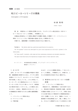 RS スピーカーシリーズの開発