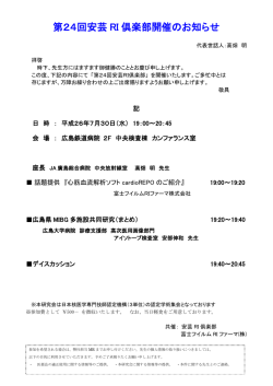 第24回安芸 RI 倶楽部開催のお知らせ