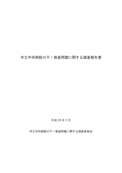 【市立甲府病院のRI検査問題に関する調査報告書】 (743KB)