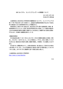 SE（セイフティ エンジニアリング）への掲載について