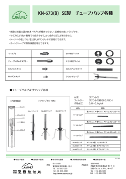 KN-673(B) SE製 チューブバルブ各種