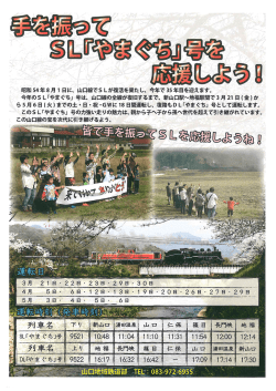 昭和 54年8月ー 日に、 山口線でS Lが復活を果たし、 今年で35 年目を