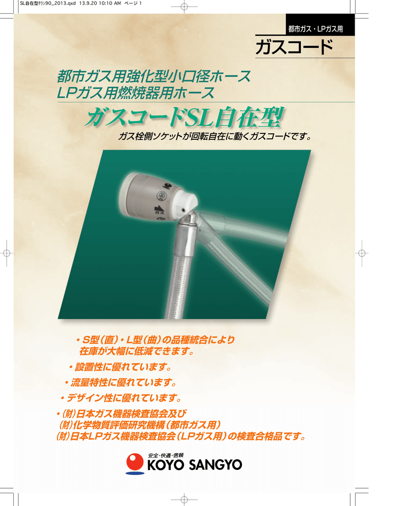 ガスコードsl自在型
