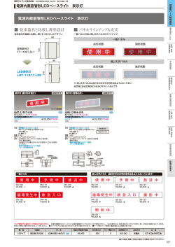 電源内蔵直管形LEDベースライト 表示灯 従来器具と比較し薄形設計