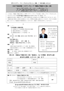 第 2 回 相続＆不動産 SG 大阪「勉強会」（6／9 開催）参加申込書 参加