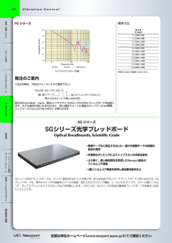 SGシリーズ光学ブレッドボード