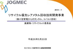 資料6-4 廃小型家電からのタンタル、コバルト回収（PDF