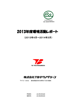 2013年度環境活動レポート