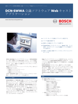 DCN-SWWA 会議ソフトウェア Web キャストアプリケーション