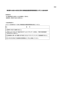 博多駅中央街SW計画（仮称）商業施設運営管理業務委託に伴う入札