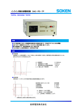 インライン用部分放電測定器 DAC-PD-7P