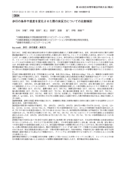 歩行の条件や速度を変化させた際の床反力についての比較検討