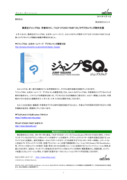 集英社ジャンプSQ．作家向けに、「CLIP STUDIO PAINT EX