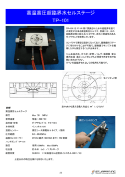 高温高圧超臨界水セルステージ TP-101
