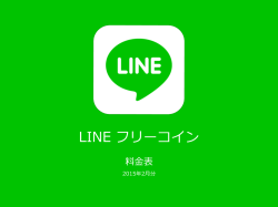 2015年2月 料金表 - LINE Free Coins
