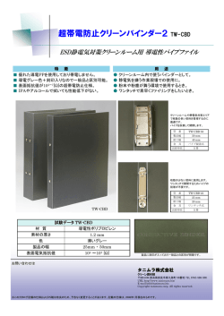 超帯電防止クリーンバインダー2 TW-CBD