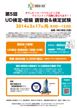第5回 UD検定・初級 講習会＆検定試験
