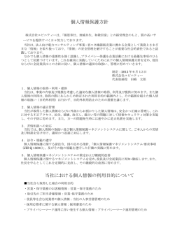 個人情報保護方針 - UBnity｜株式会社ユビニティー