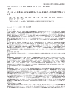パーキンソン病患者における転倒回数からみた歩行能力と反応時間の