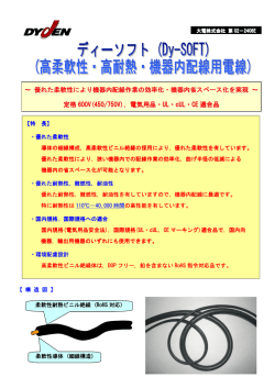 ～ 優れた柔軟性により機器内配線作業の効率化・機器内省スペース化を