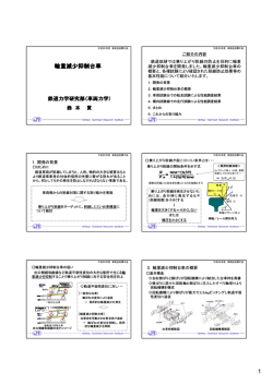 1 輪重減少抑制台車 - 鉄道総合技術研究所