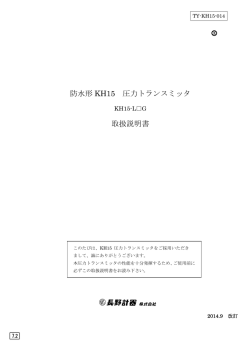 防水形 KH15 圧力トランスミッタ 取扱説明書