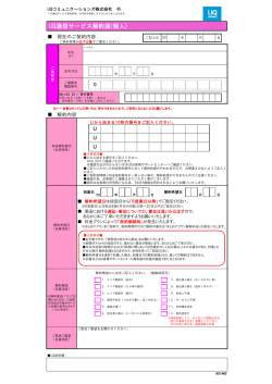 UQ通信サービス解約届(個人)