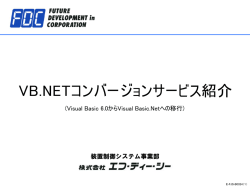 VB.NET コンバージョンサービスのご紹介 - 株式会社エフ・ディー・シー ： FDC Inc.