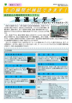 高速ビデオ、データロガー - 長野県工業技術総合センター