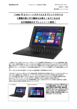 iiyama PC よりノートスタイルとタブレットスタイル 2 種類の