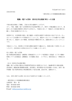 電機・電子4団体 欧州化学品規制 WG への文書