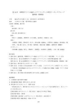 第 15 回 核燃料サイクル施設シビアアクシデント研究ワーキンググループ