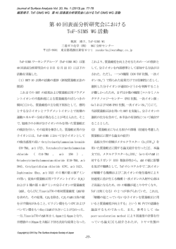 第 40 回表面分析研究会における ToF