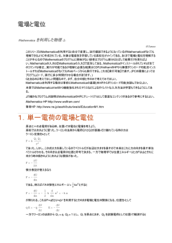 1．単一電荷の電場と電位