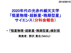 2020年代の光赤外線天文学 「恒星物理・超新星・晩期型星」 サイエンス