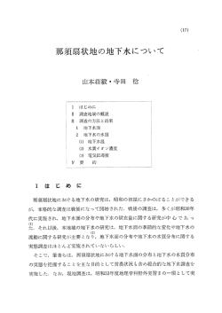 那須扇状地の地下水について