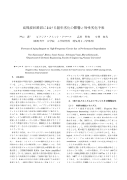 高周波回路部における経年劣化の影響と特性劣化予報