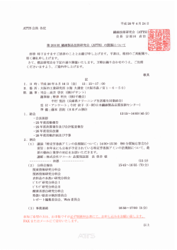 ATTS会 員 各位 繊維技術研究会 (剣WS) 会長 安部 田 貞治 第 203回