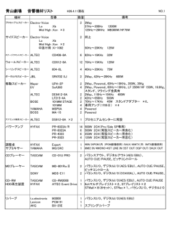 青山劇場 音響機材リスト H26.4.11現在