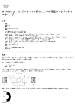 IP Phone と IOS ゲートウェイ間のエコーの問題のトラブルシュ