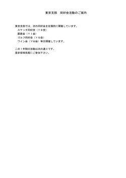 2）総会配布資料で紹介された同好会の紹介