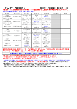 おもいでリーグ2014組合せ 2014年11月9日（日） 第1試合 9：00～