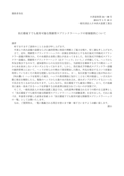 負圧環境下でも使用可能な閉鎖型スプリンクラーヘッドの情報提供について