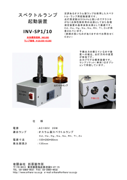 INV-SP1/10カタログ