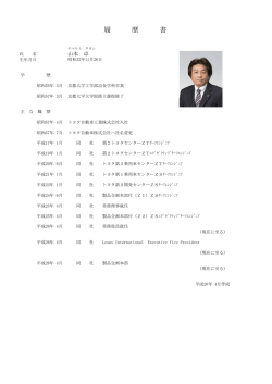 略歴PDF - トヨタ自動車