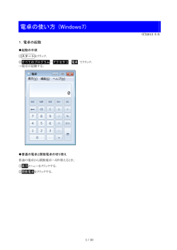 電卓の使い方Windows 7版