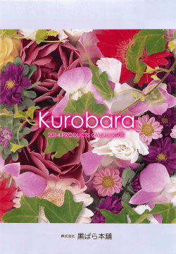 株式会社 黒ばら本舗