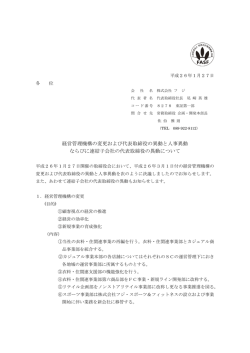 経営管理機構の変更および代表取締役の異動と人事異動 ならびに連結