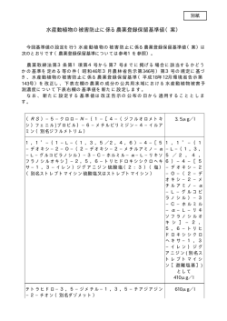 水産動植物の被害防止に係る農薬登録保留基準値（案） [PDF 9