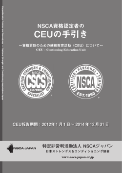 CEUの手引き - NSCAジャパン